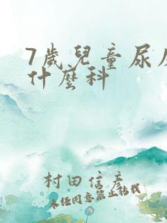 7岁儿童尿床看什么科