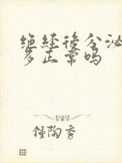 绝经后分泌物增多正常吗