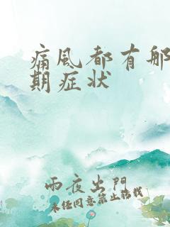 痛风都有那些初期症状