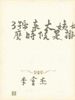 3号来大姨妈什么时候是排卵期