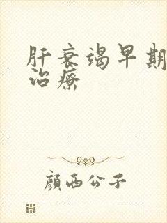 肝衰竭早期怎么治疗