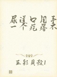 尿道口用手摸有一个疙瘩不疼不痒