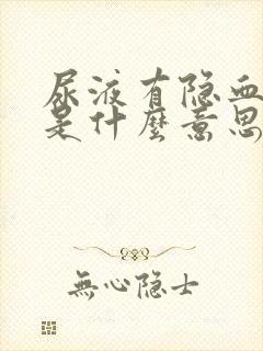 尿液有隐血3+是什么意思