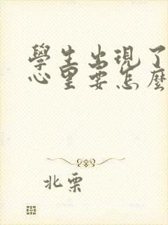 学生出现了厌学心里要怎么疏导