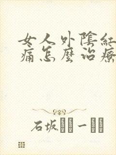 女人外阴红肿痒痛怎么治疗