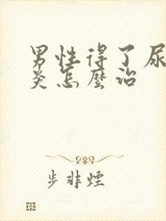 男性得了尿道发炎怎么治