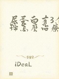 尿蛋白有3个加号怎么治疗