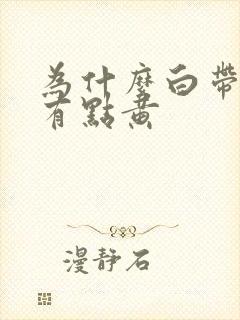 为什么白带拉丝有点黄