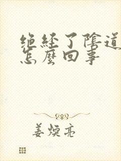 绝经了阴道有血怎么回事