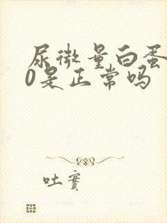 尿微量白蛋白30是正常吗