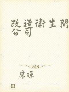 改造卫生间装修公司