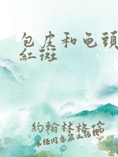 包皮和龟头出现红斑