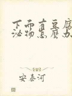 下面有豆腐渣分泌物怎么办