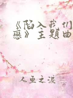 《陷入我们的热恋》主题曲