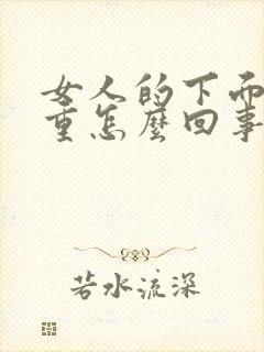 女人的下面异味重怎么回事