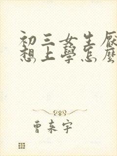 初三女生厌学不想上学怎么办