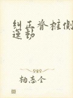 纠正脊椎侧弯的运动