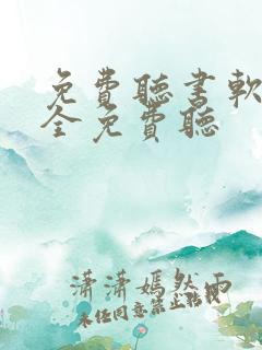 免费听书软件 全免费听