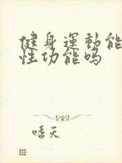 健身运动能提高性功能吗