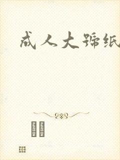 成人大号纸尿裤