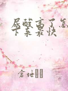 尿酸高了怎么降下来最快