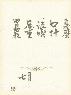 胃反流口臭特别严重吃什么药