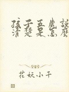 孩子五岁说话不清楚是怎么回事