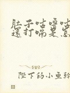 肚子咕噜咕噜响还打嗝是怎么回事