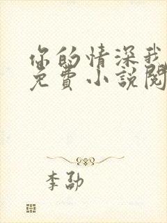 你的情深我不配免费小说阅读