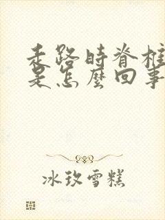 走路时脊椎骨响是怎么回事