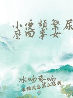 小便频繁尿多怎么回事女