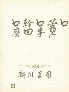 口干口苦口臭怎么回事儿