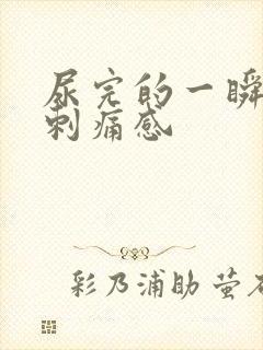 尿完的一瞬间有刺痛感