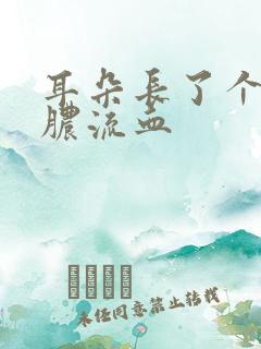 耳朵长了个包流脓流血