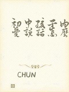 初中孩子内向不爱说话怎么办