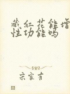 藏红花能增强男性功能吗