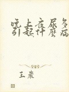 晚上夜尿多容易引起什么病