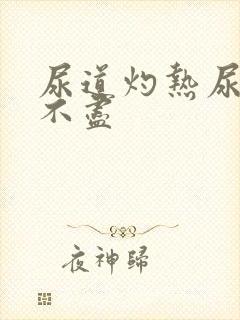 尿道灼热尿频尿不尽