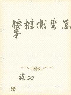 腰椎侧弯怎么回事