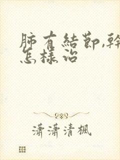 肺有结节,干咳怎样治