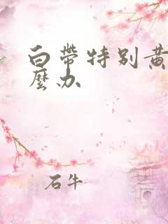 白带特别黄臭怎么办