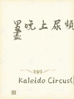 男晚上尿频尿不尽