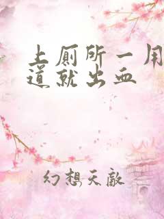 上厕所一用劲阴道就出血