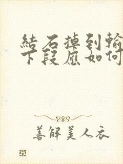 结石掉到输尿管下段应如何处理