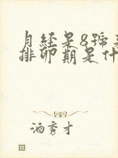 月经是8号来的排卵期是什么时候