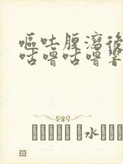 呕吐腹泻后肚子咕噜咕噜响还放屁是怎么回事