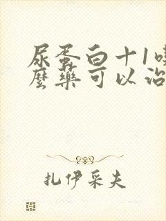 尿蛋白十1吃什么药可以治好