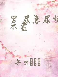 男 尿急尿频尿不尽