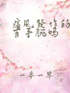 痛风发作的部位有手腕吗