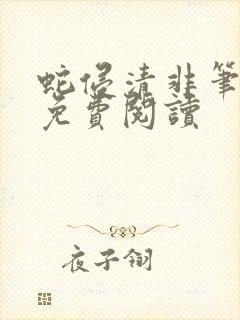 蛇侵清非笔趣阁免费阅读